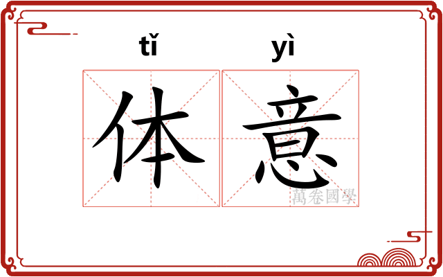 体意