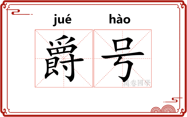 爵号