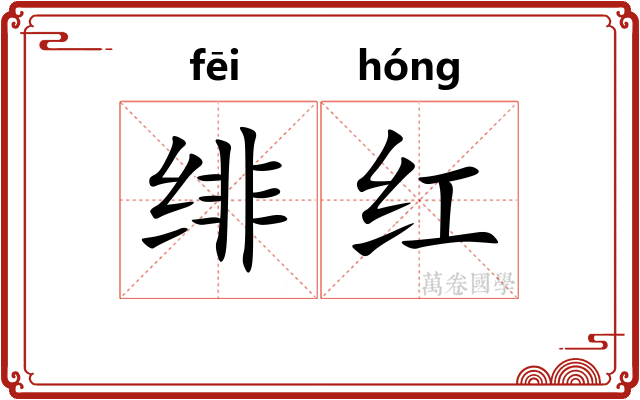 绯红
