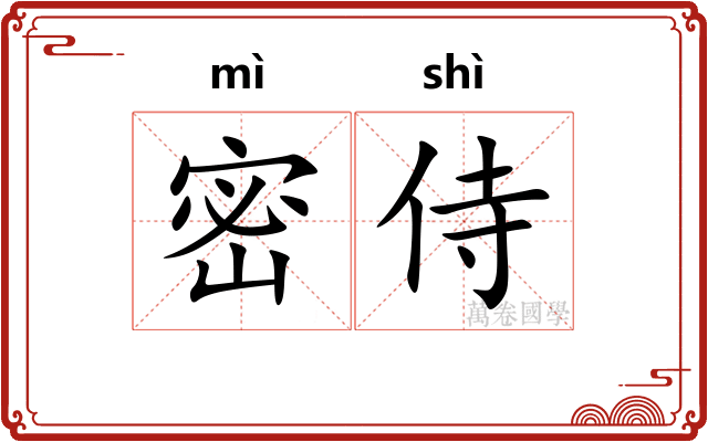 密侍