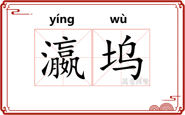 瀛坞