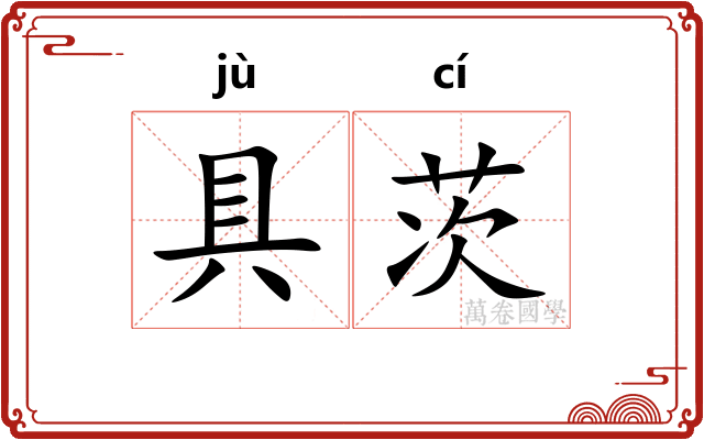 具茨