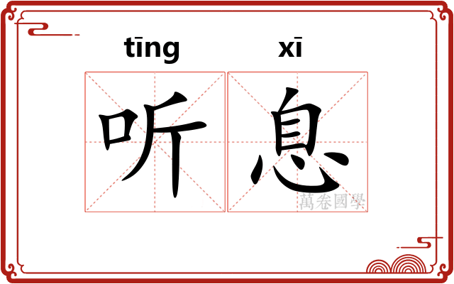 听息