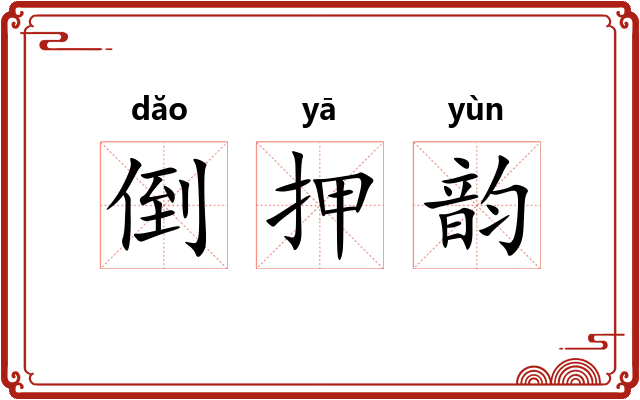 倒押韵
