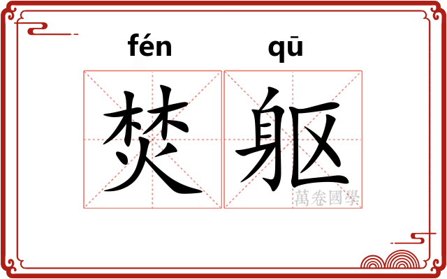 焚躯