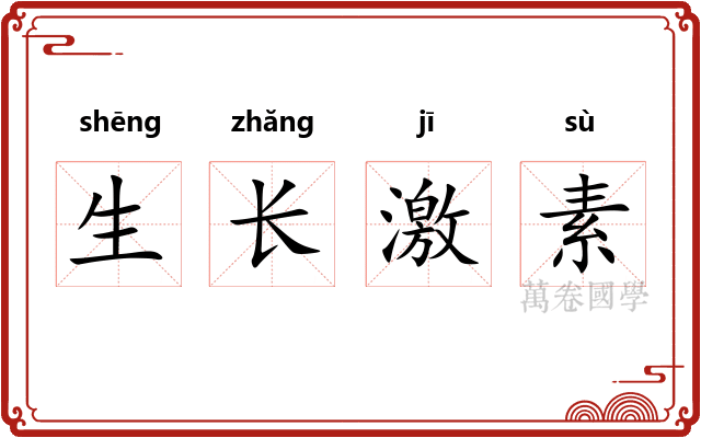 生长激素