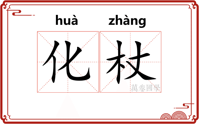 化杖 化杖