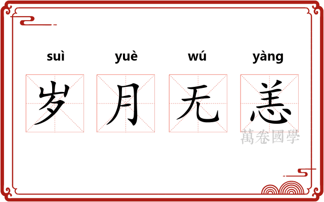 岁月无恙