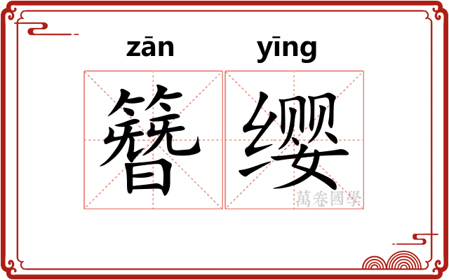 簪缨