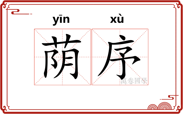 荫序