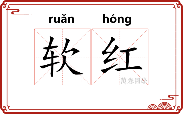 软红 软红