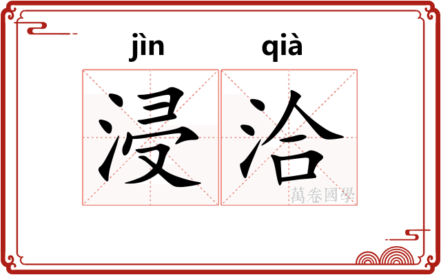 浸洽
