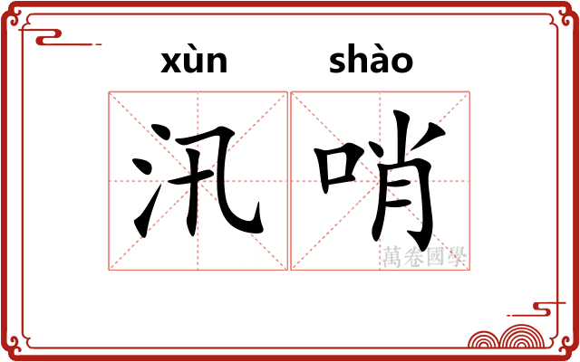 汛哨