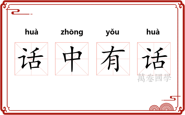 话中有话