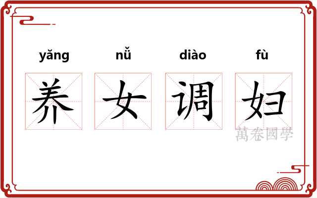 养女调妇 养女调妇