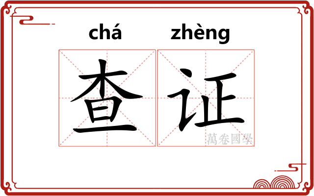 查证