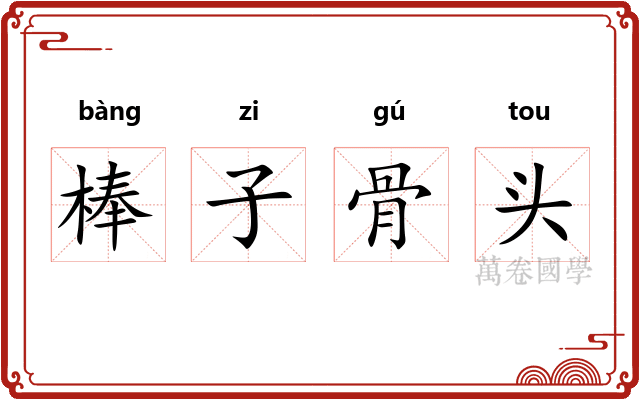 棒子骨头