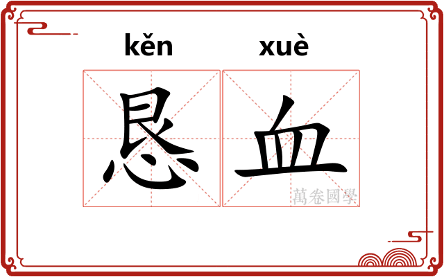 恳血