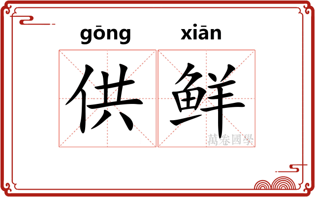 供鲜
