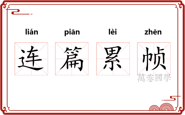 连篇累帧