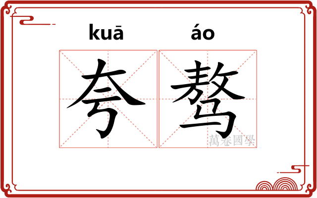 夸骜