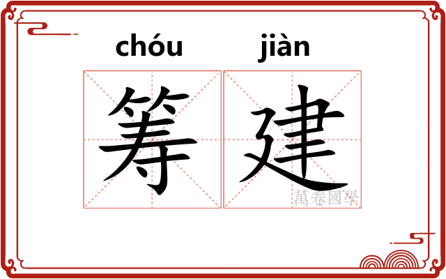 筹建