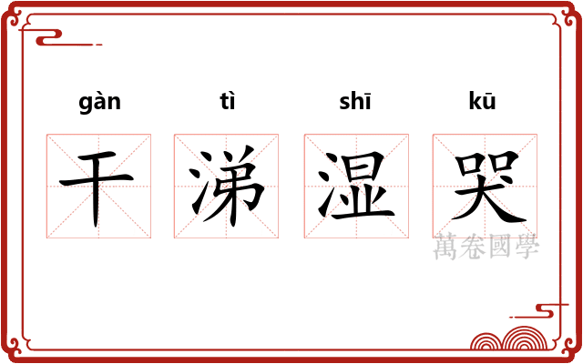 干涕湿哭
