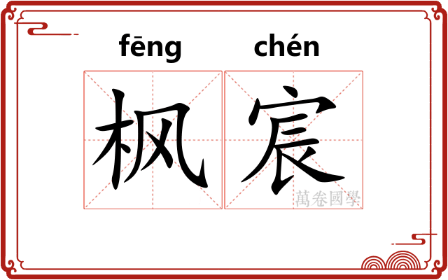 枫宸