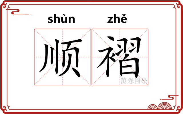 顺褶
