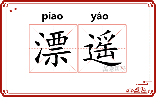 漂遥