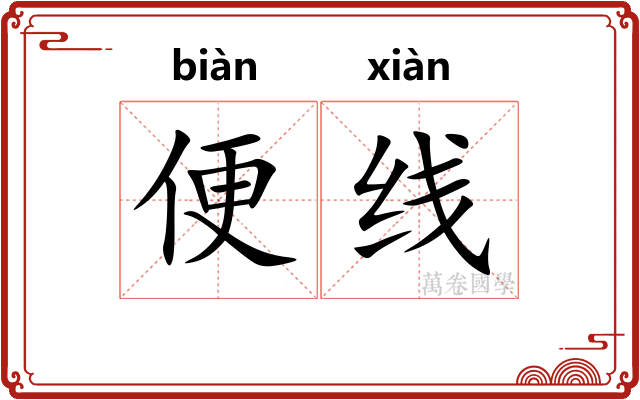 便线 便线