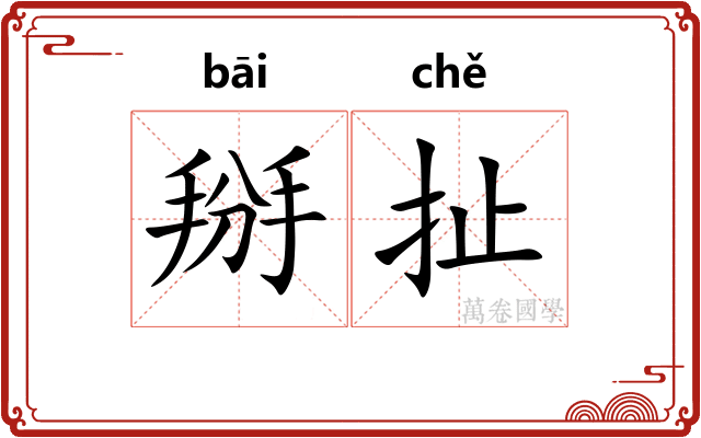 掰扯
