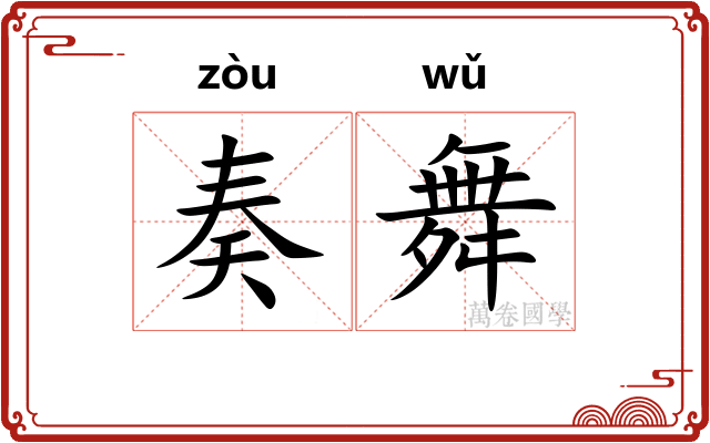 奏舞