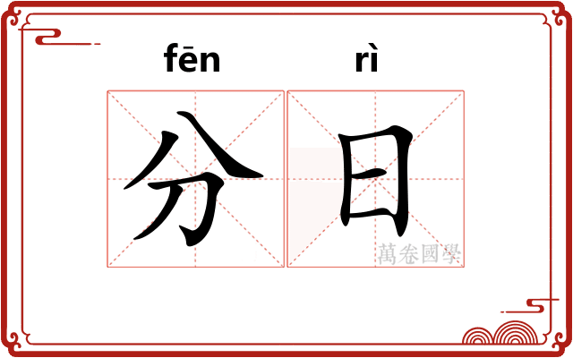 分日
