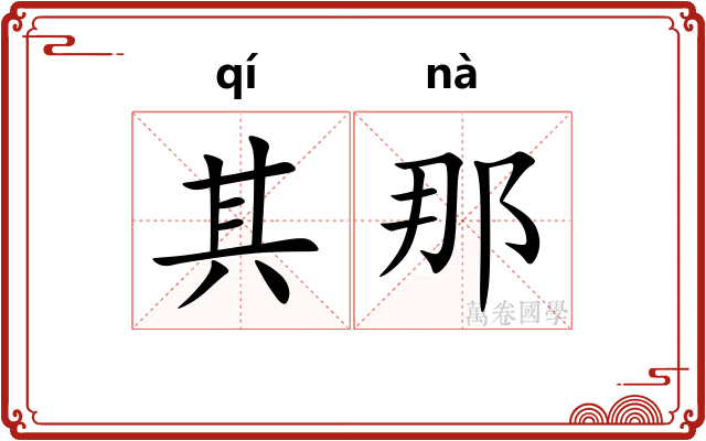 其那