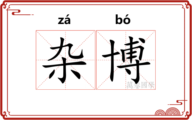 杂博