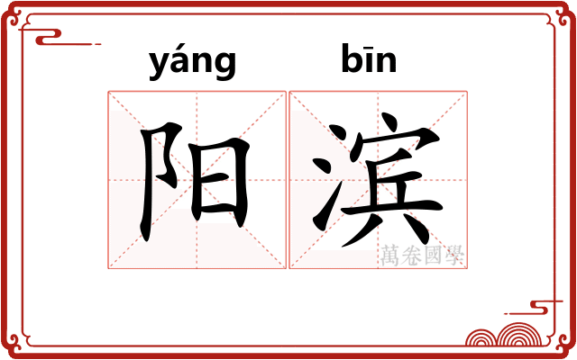 阳滨