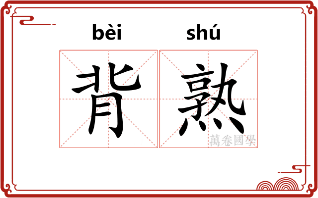 背熟