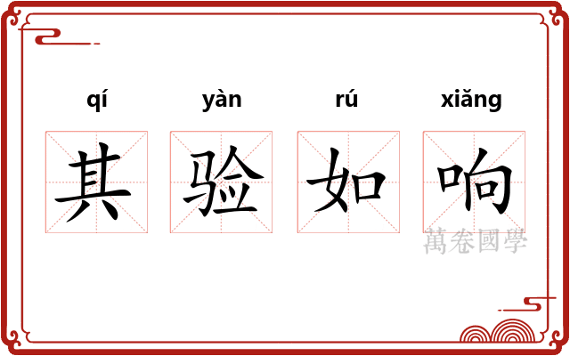 其验如响
