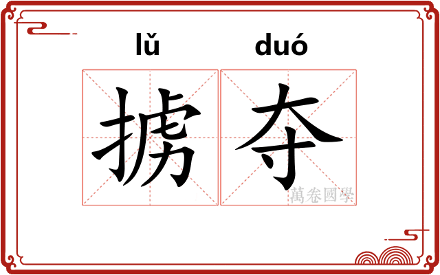 掳夺