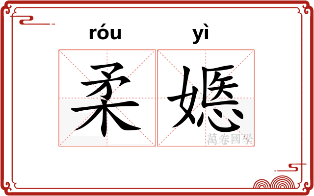 柔嫕