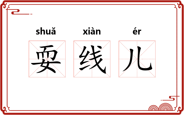 耍线儿