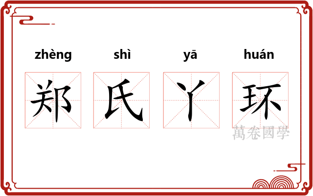郑氏丫环 郑氏丫环