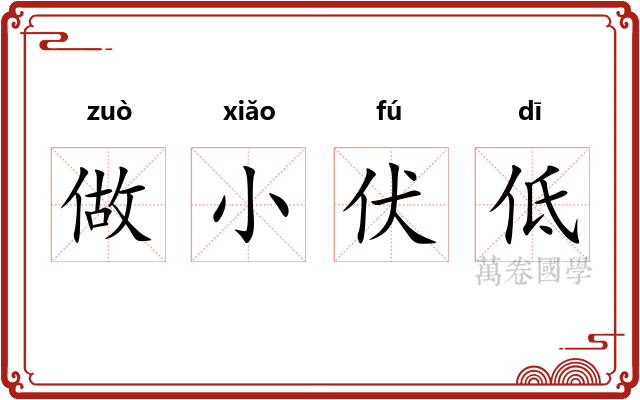 做小伏低