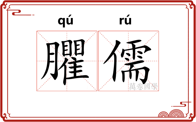 臞儒