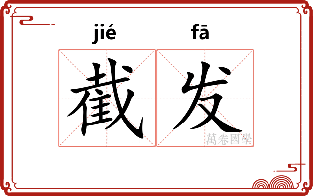 截发