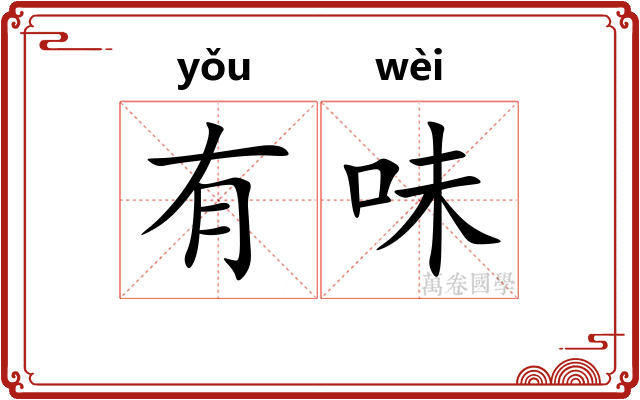有味