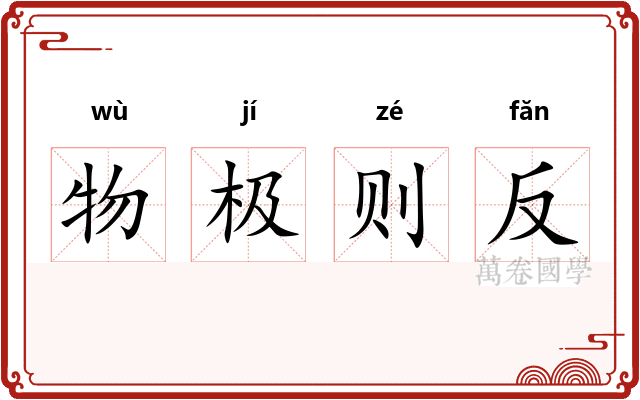 物极则反
