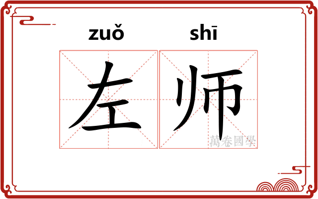左师