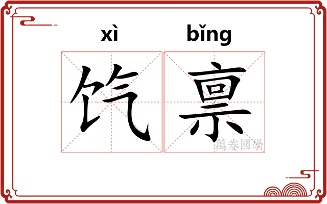 饩禀